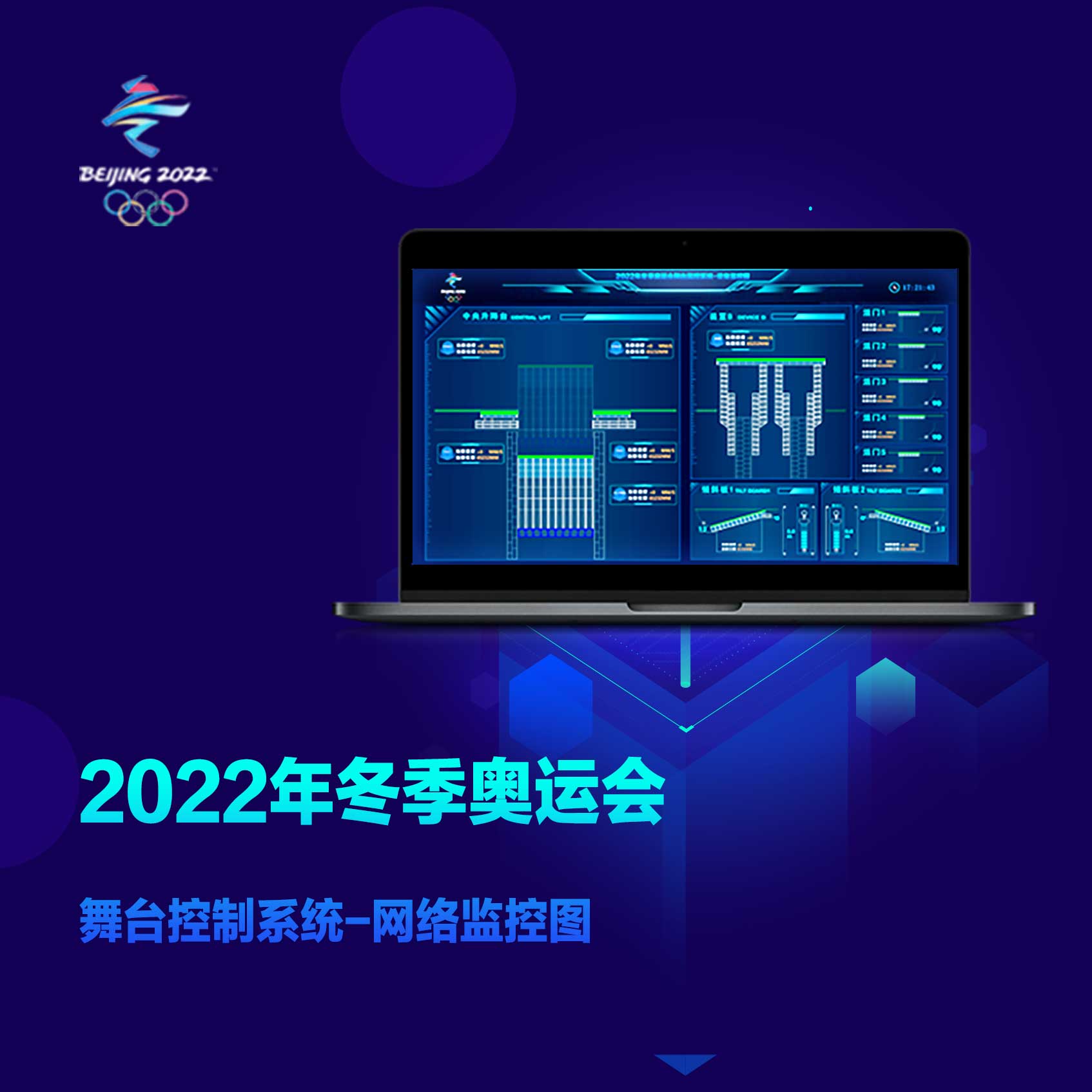 中国航天科技集团第一研究院-2022冬奥会舞台控制系统UI澳门葡京真人网平台