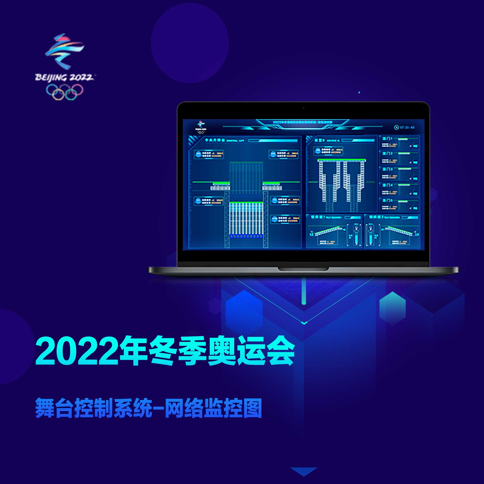 中国航天科技集团第一研究院-2022冬奥会舞台控制系统UI设计