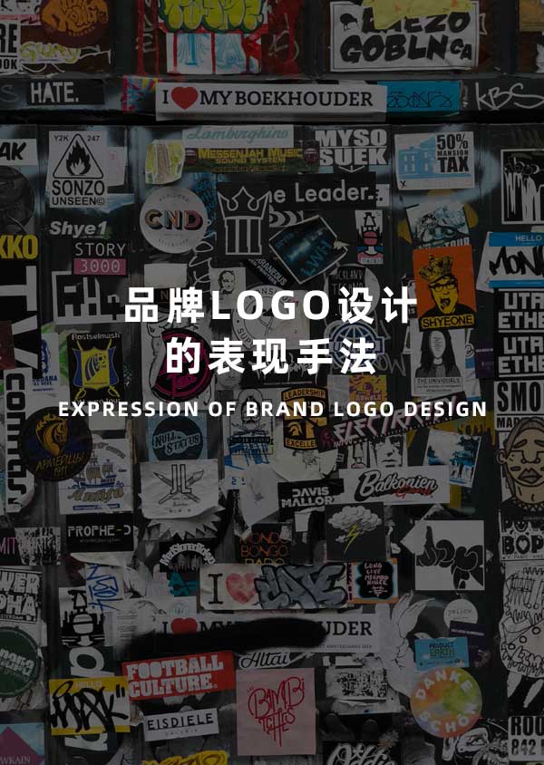 品牌logo设计的表现手法