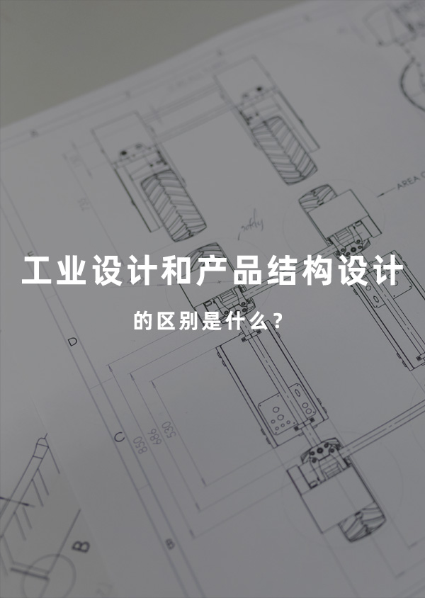 工业设计和产品结构设计的区别是什么？