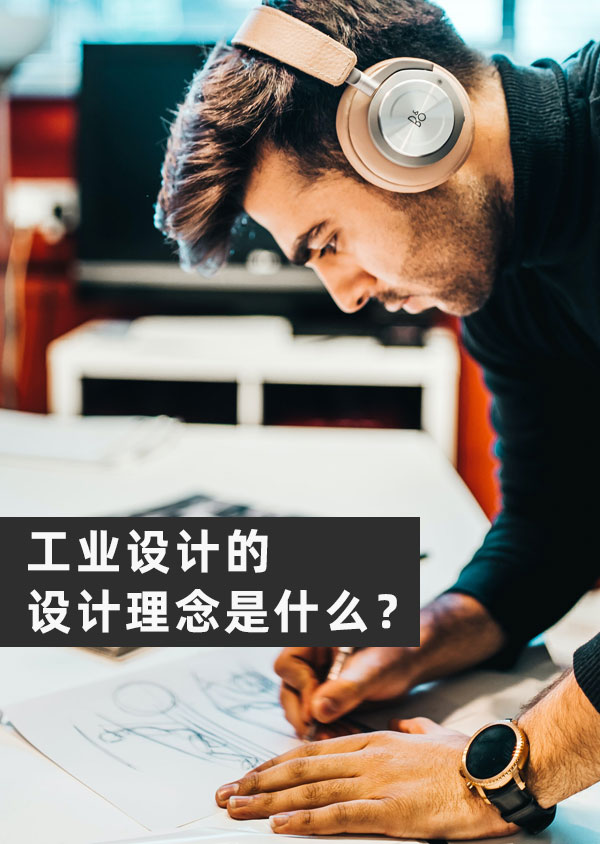 工业设计的设计理念是什么？