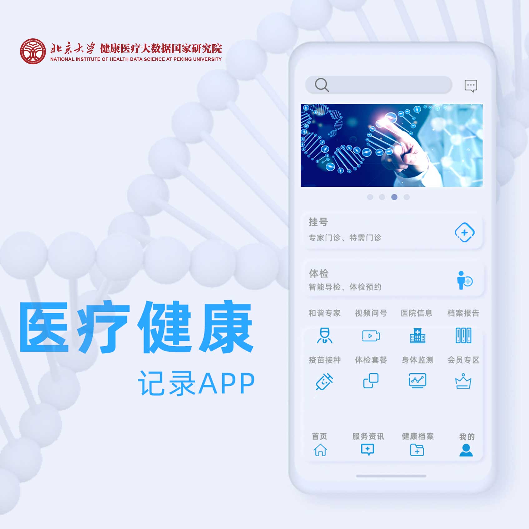北京大学健康医疗大数据国家研究院-医疗健康记录APPUI交互设计