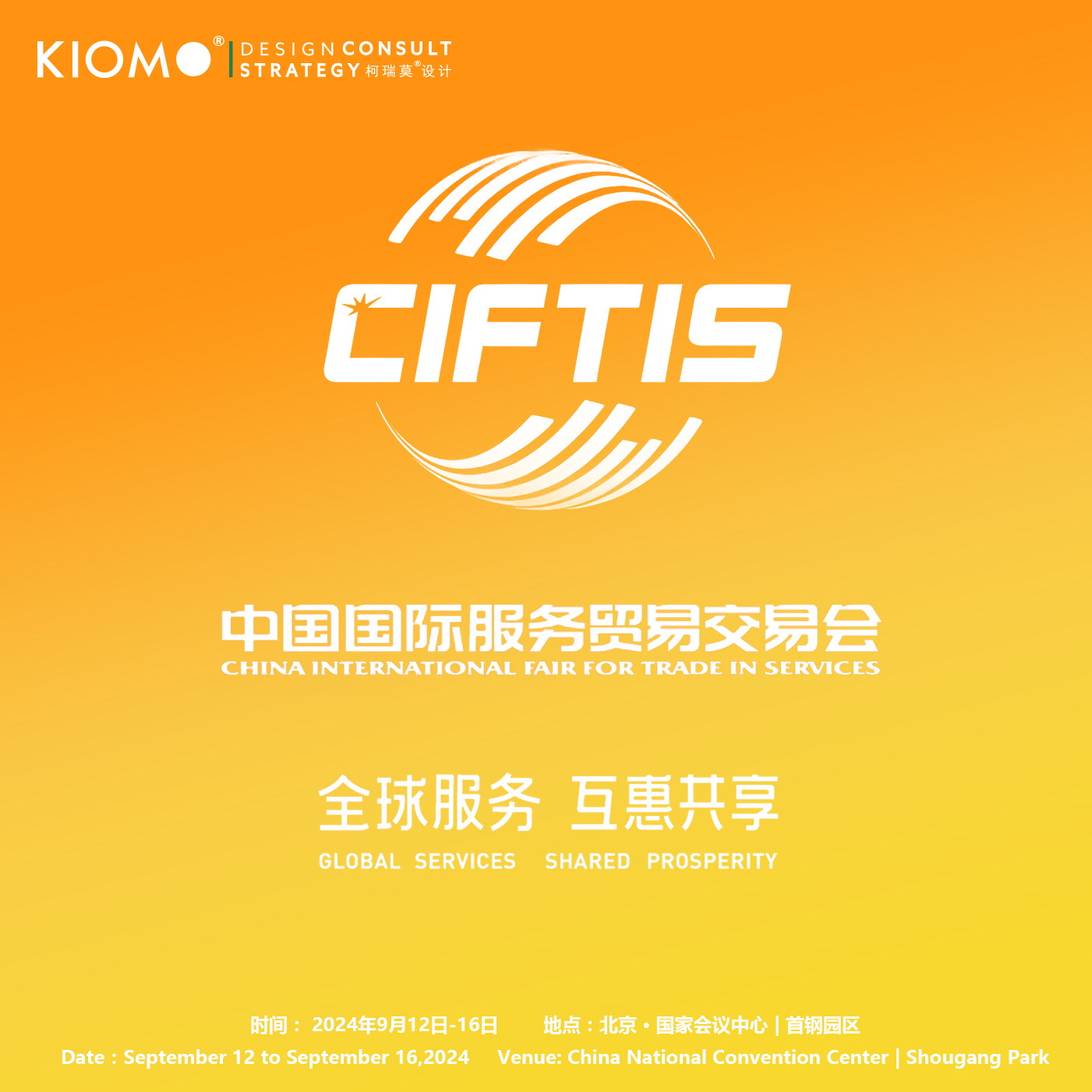 中国国际服务贸易交易会（CIFTIS）